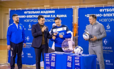 В Великом Новгороде состоялось открытие филиала футбольной Академии «Динамо»