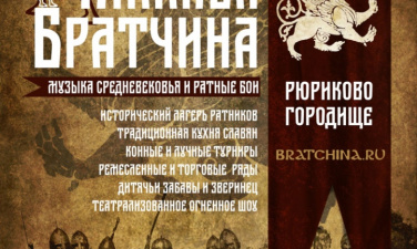 Фестиваль средневековой музыки, ратного мастерства и ремёсел "Княжья Братчина"