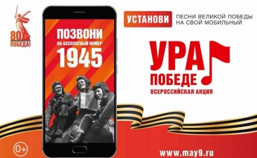 По бесплатному номеру 1945 новгородцы могут присоединиться к акции «Ура Победе!»