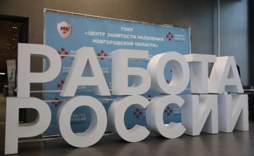 В Новгородской области можно оформить социальный контракт на поиск работы