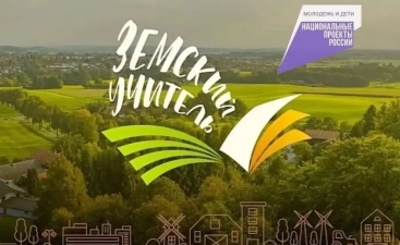 В Новгородской области ждут земских учителей