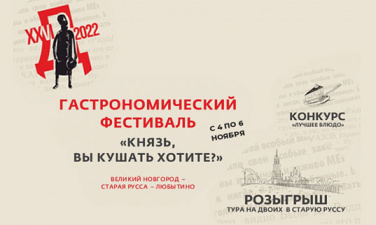 В Великом Новгороде пройдет гастрономический фестиваль