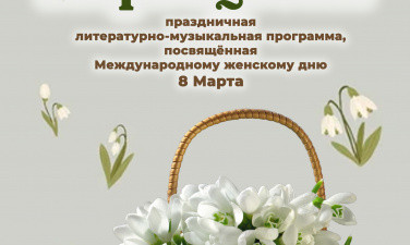 «Первоцветы» – праздничная литературно-музыкальная программа, г. Старая Русса