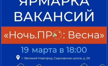 Сегодня в Великом Новгороде пройдёт вечерняя ярмарка вакансий