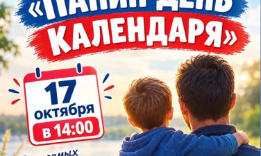 Праздничный концерт посвященный Дню отца "Папин день календаря" г.Пестово