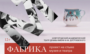 Спектакль "Фабрика фарфоровых воспоминаний", г.Великий Новгород