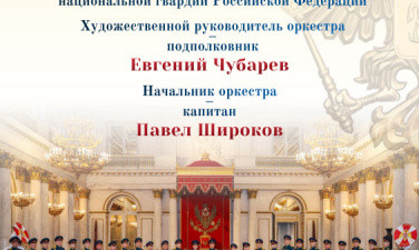 Концерт ансамбля песни и пляски Российской национальной гвардии