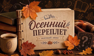КВИЗ "Осенний переплет" п.Любытино