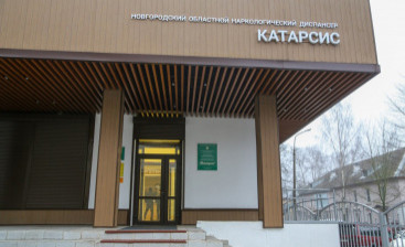 Показатели работы новгородской наркологической службы одни из лучших в стране