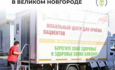 График проведения выездной диспансеризации в Великом Новгороде на август