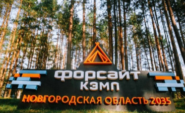 Молодежный форум в формате форсайт-кэмп "Новгородская область 2035"