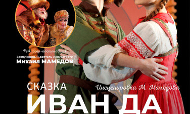 Спектакль "Иван да Марья" Новгородский областной театр драмы п.Любытино