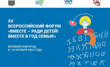 В Великом Новгороде пройдет Всероссийский форум «Вместе – ради детей! Вместе – в Год семьи»