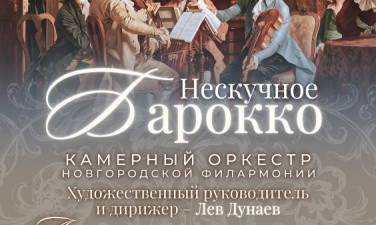 Программа "Нескучное Барокко" камерного оркестра Новгородской областной филармонии