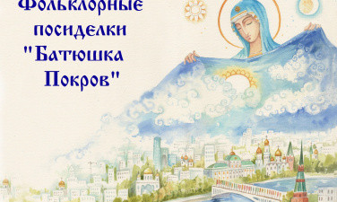 Фольклорные посиделки "Батюшка Покров" г.Пестово