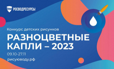 Жителей Новгородской области приглашают принять участие в конкурсе детских рисунков «Разноцветные капли – 2023»